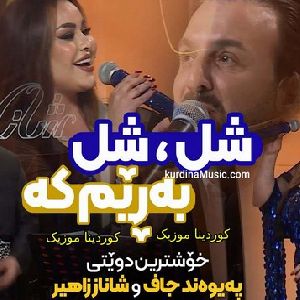 شل شل به ریم که