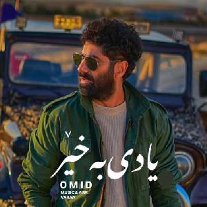 یادی به خیر