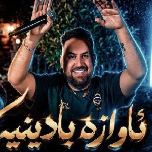 ئاوازی بادینی
