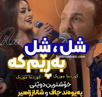 شل شل به ریم که