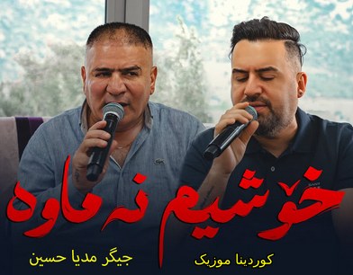 خوشم ناوه