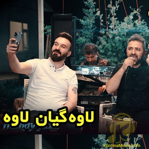 لاوه لاوه گیان