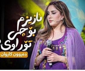  ئازیزم بۆچی تۆراوی